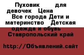 Пуховик Kerry для девочек › Цена ­ 2 300 - Все города Дети и материнство » Детская одежда и обувь   . Ставропольский край